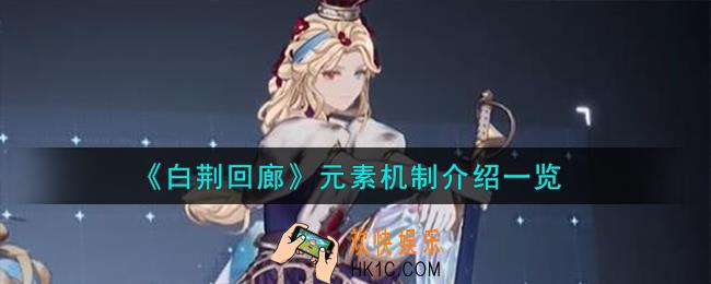 白荆回廊元素机制怎么样