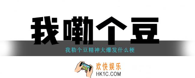 我勒个豆精神大爆发什么梗