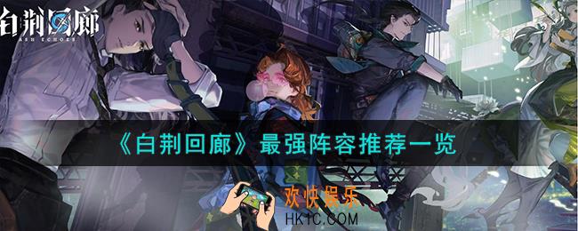白荆回廊最强阵容怎么搭配