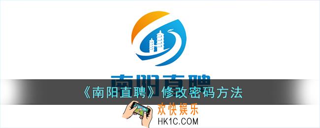南阳直聘怎么修改密码