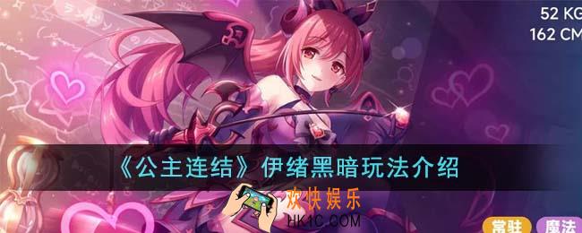 公主连结伊绪黑暗怎么玩法