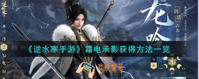 逆水寒手游霜电承影怎么获得