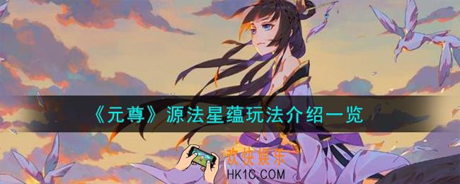 元尊源法星蕴怎么玩