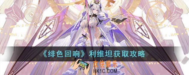 绯色回响利维坦怎么获得