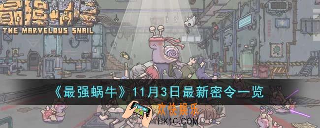 最强蜗牛11月3日最新密令是什么