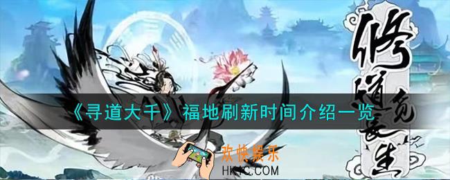 寻道大千福地什么时候刷新