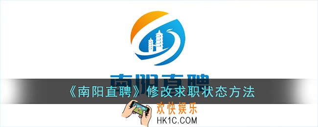 南阳直聘怎么修改求职状态