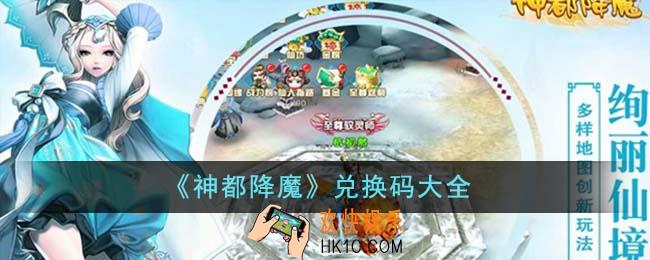 神都降魔兑换码有哪些