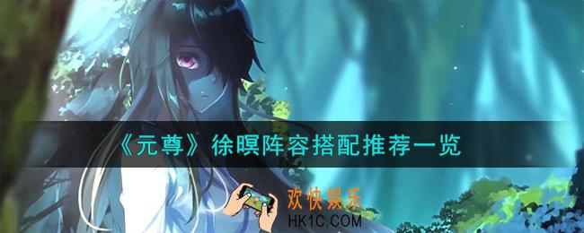元尊徐暝阵容怎么搭配