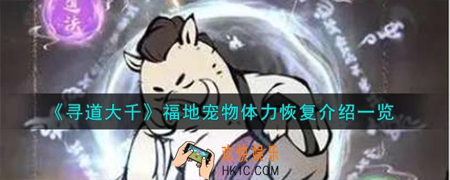 寻道大千福地宠物体力怎么恢复