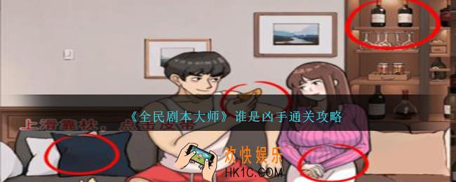 全民剧本大师谁是凶手怎么过