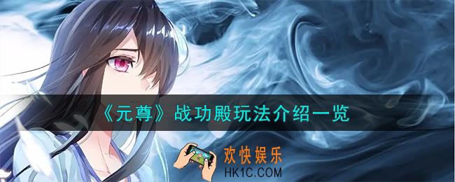 元尊战功殿怎么玩