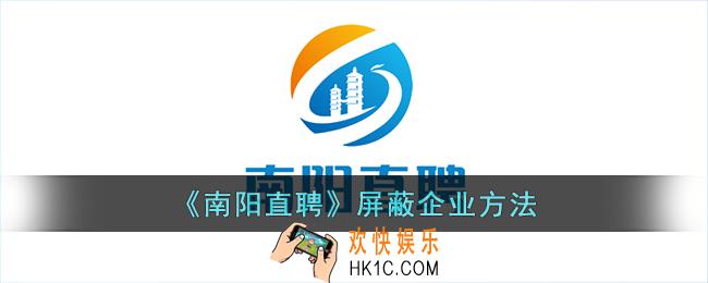 南阳直聘怎么屏蔽企业