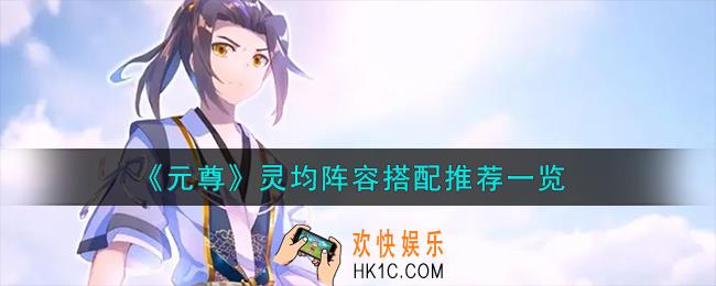 元尊灵均阵容怎么搭配