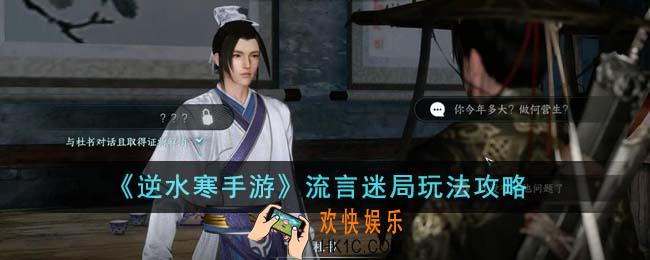 逆水寒手游流言迷局怎么玩