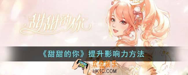 甜甜的你怎么提升影响力