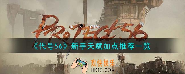 代号56新手天赋怎么加点