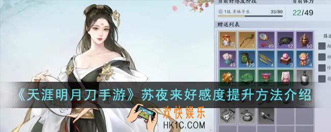 天涯明月刀手游苏夜来好感度怎么提升