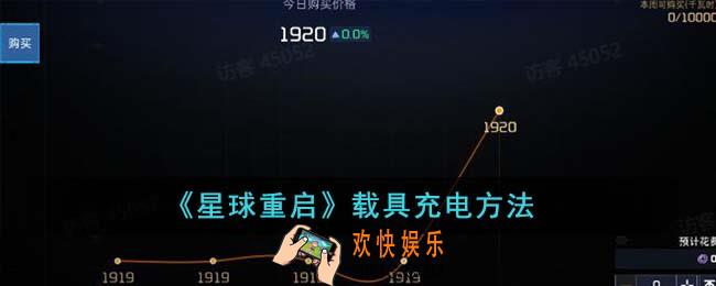 星球重启载具怎么充电
