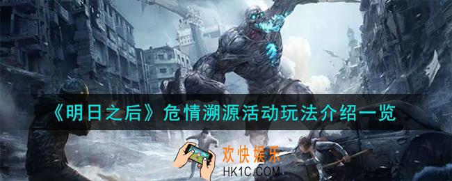 明日之后危情溯源活动怎么玩