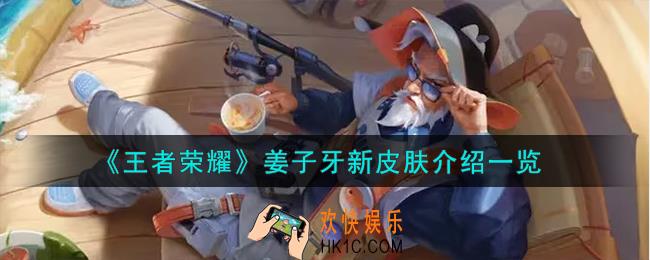 王者荣耀姜子牙新皮肤怎么样