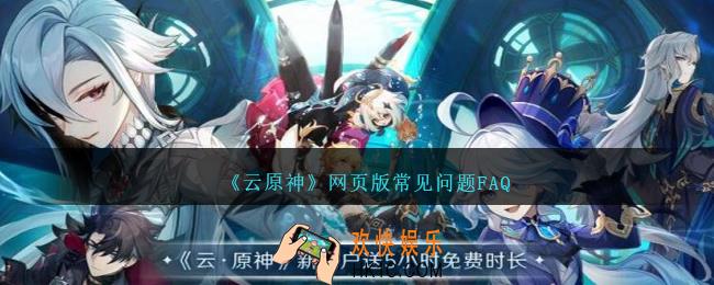云原神网页版常见问题FAQ