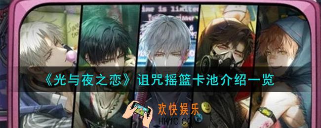 光与夜之恋诅咒摇篮卡池怎么样