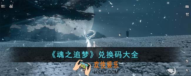 魂之追梦兑换码有哪些