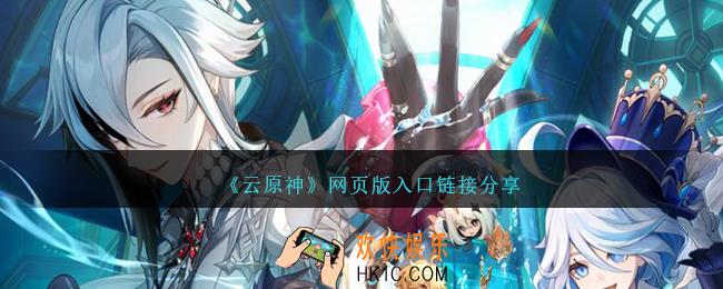 云原神网页版官网地址