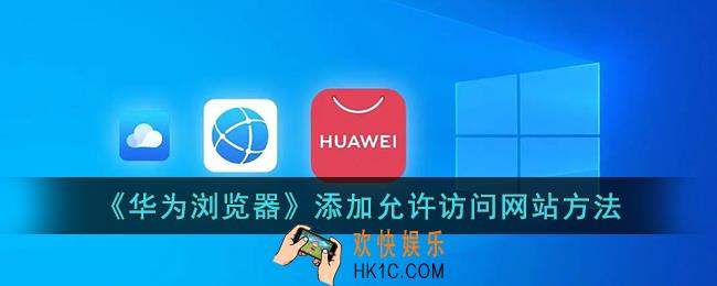 华为浏览器怎么添加允许访问网站