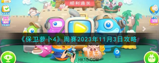 保卫萝卜4周赛11.3怎么过