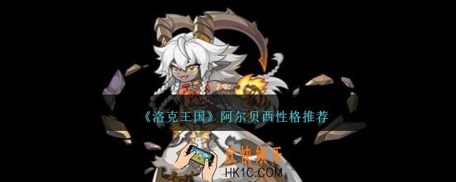 洛克王国阿尔贝西性格什么好