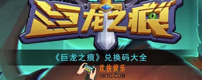 巨龙之痕兑换码有哪些