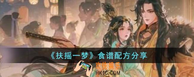 扶摇一梦食谱配方有哪些