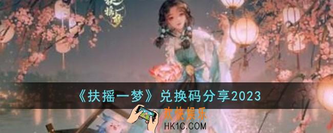 扶摇一梦兑换码有哪些