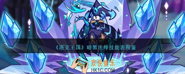 洛克王国暗黑法师技能表图鉴