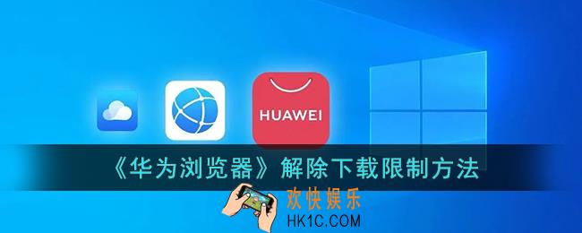 华为浏览器怎么解除下载限制