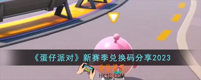 蛋仔派对新赛季兑换码是什么