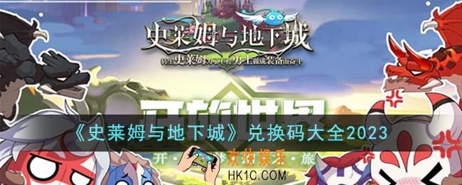 史莱姆与地下城兑换码有哪些