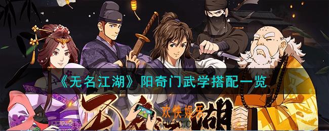 无名江湖阳奇门武学怎么搭配