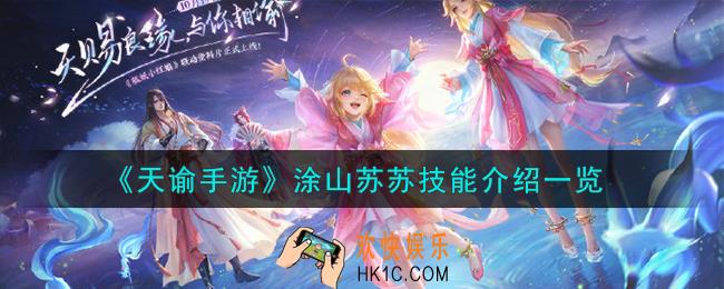 天谕手游涂山苏苏怎么样