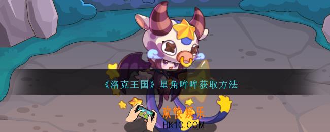 洛克王国星角哞哞怎么获得