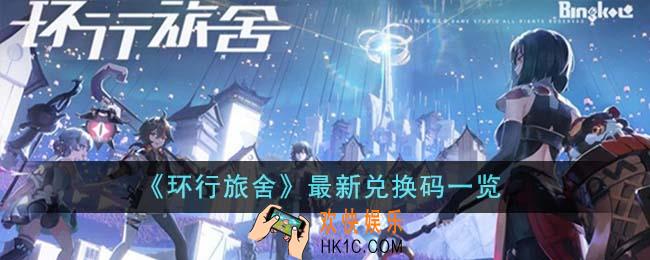 环行旅舍最新兑换码有哪些