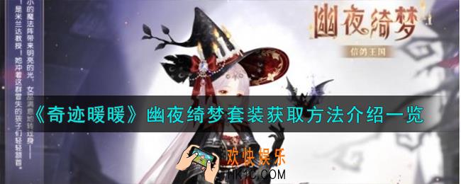 奇迹暖暖幽夜绮梦套装怎么获取