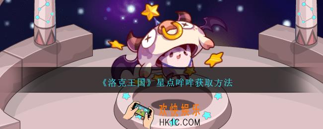 洛克王国星点哞哞怎么获得