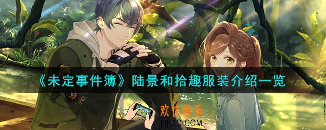 未定事件簿陆景和拾趣服装怎么样