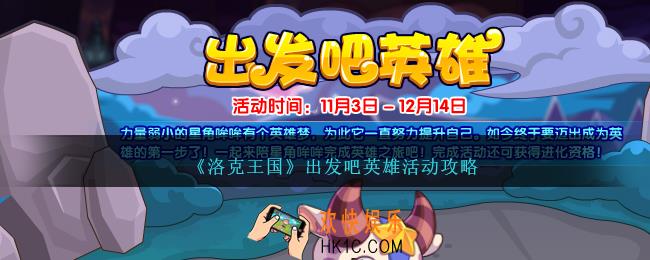 洛克王国出发吧英雄活动怎么做
