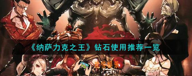 纳萨力克之王钻石怎么使用