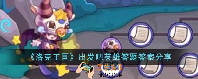 洛克王国出发吧英雄答题答案是什么