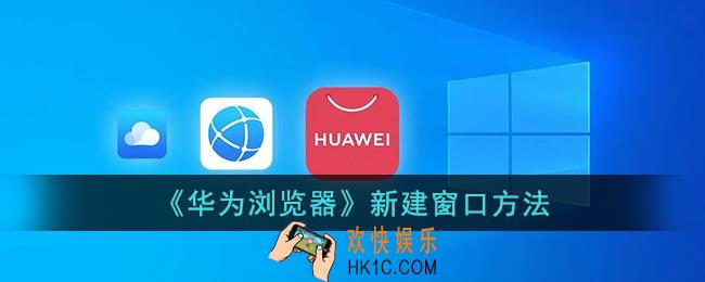 华为浏览器怎么新建页面